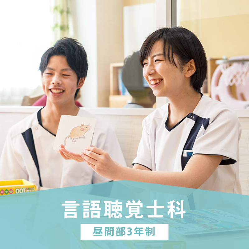 言語聴覚士科