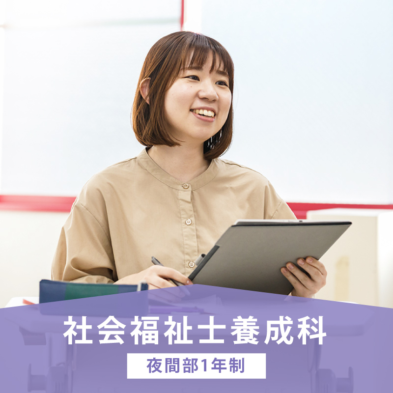 社会福祉士養成科