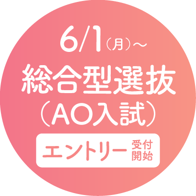総合型選抜エントリー受付開始