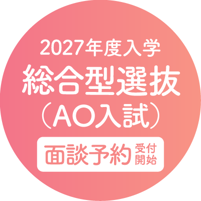 AO面談予約受付中