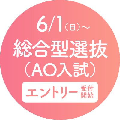 6月1日〜総合型選抜（AO入試）エントリー受付開始