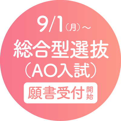 6月1日〜総合型選抜（AO入試）エントリー受付開始