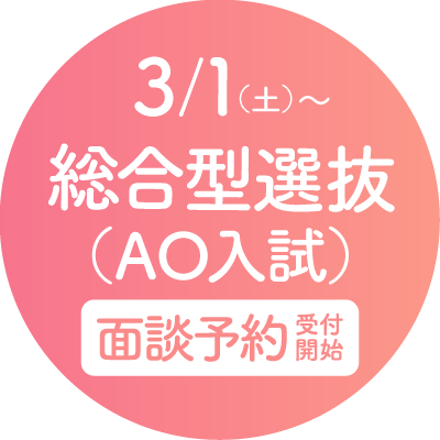 3月1日〜総合型選抜（AO入試）面談予約受付開始