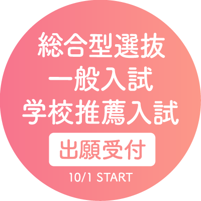 6月1日〜総合型選抜（AO入試）エントリー受付開始