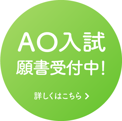 8/1〜AO入試願書受付開始!