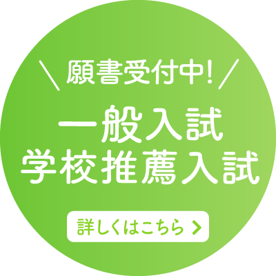 8/1〜AO入試願書受付開始!