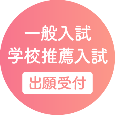 6月1日〜総合型選抜（AO入試）エントリー受付開始