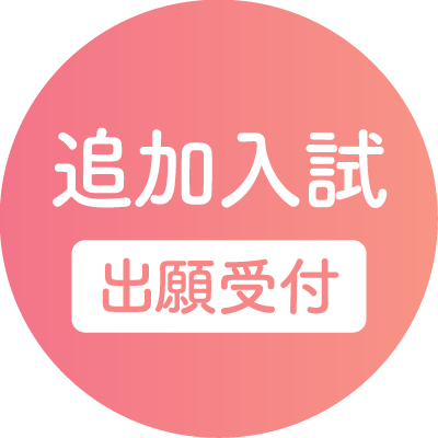 追加入試受付開始