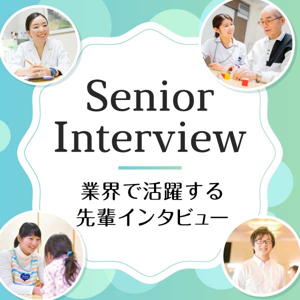 Senior Interview 業界で活躍する先輩インタビュー