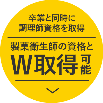 卒業と同時に調理師資格取得！製菓衛生師とW取得可能！