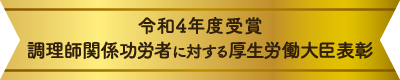 令和4年度 調理師関係功労者に対する厚生労働大臣表彰を受賞