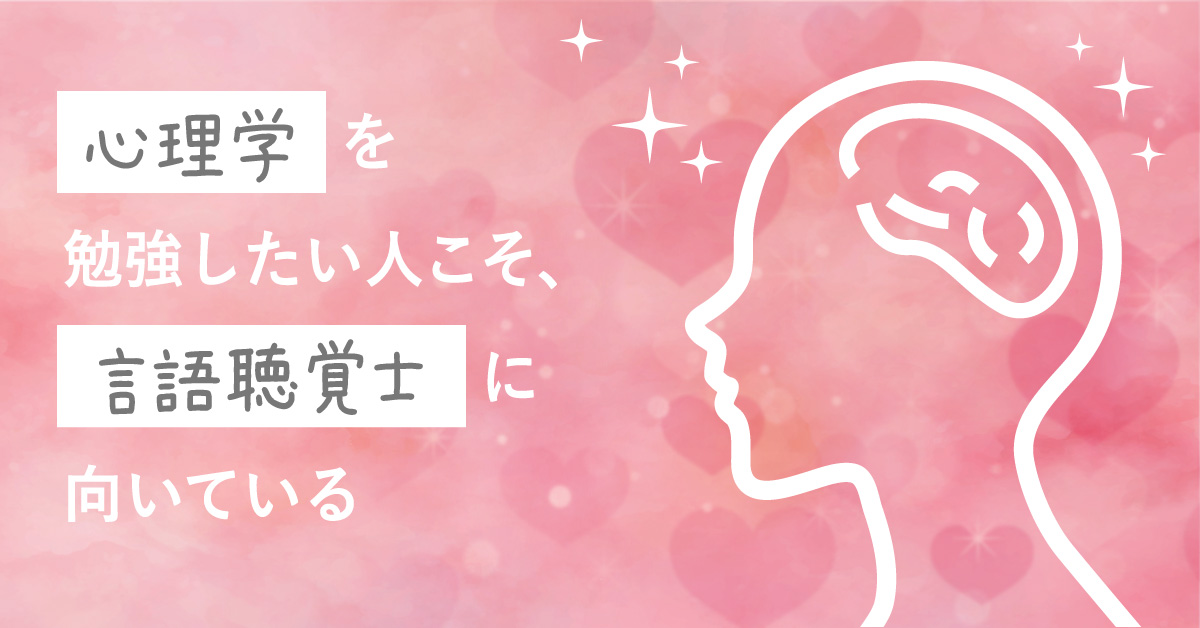 心理学を勉強したい人こそ、言語聴覚士に向いている