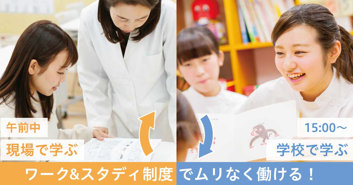 ワーク&スタディ制度でムリなく働ける!