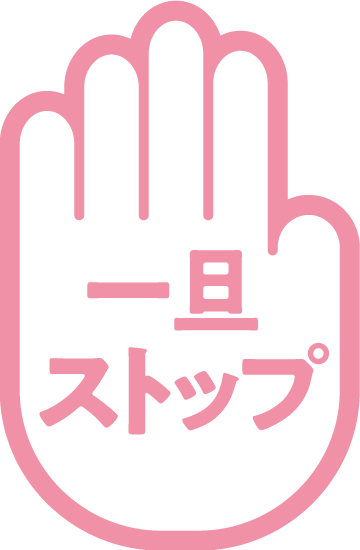 一旦ストップ
