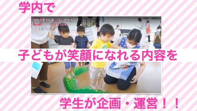 学内子育て広場　エンゼルキッズ