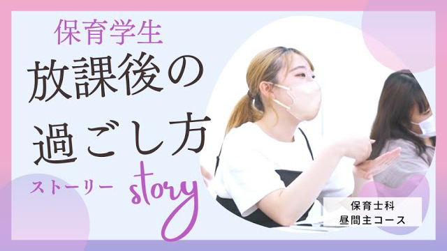 授業は毎日14時40分まで！放課後の自由時間と保育+福祉の学び！