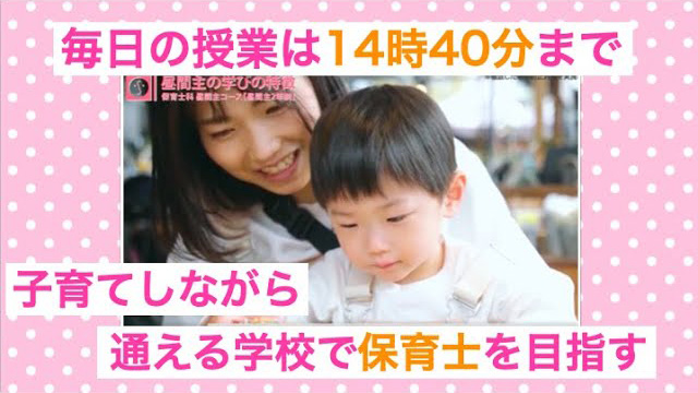 1日3コマ14時40分まで！子育てしながら保育士資格の取得を目指す！