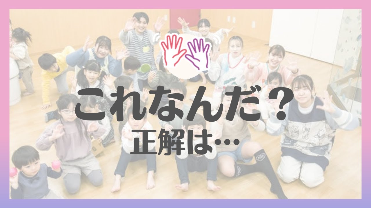 答え合わせ　これなんだ？