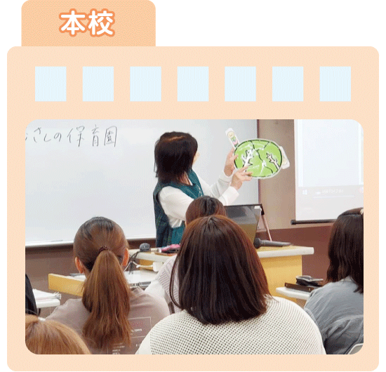 保育現場で活躍する先生の授業