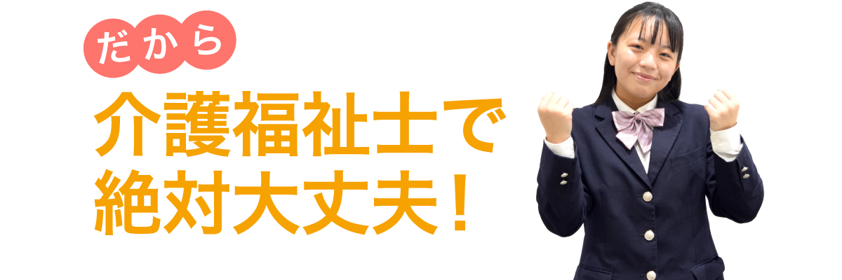 だから、介護福祉士で絶対大丈夫!