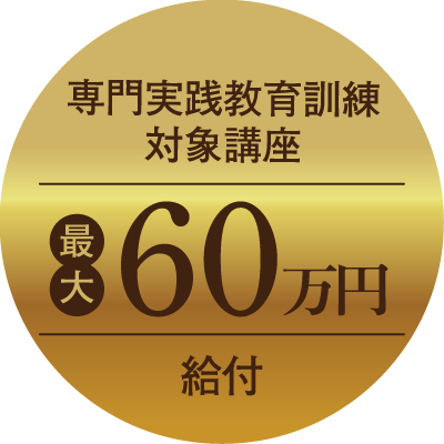 専門実践教育訓練対象講座