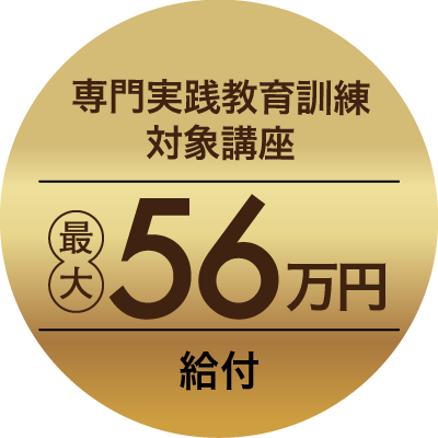 専門実践教育訓練対象講座