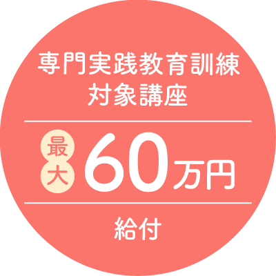 専門実践教育訓練対象講座