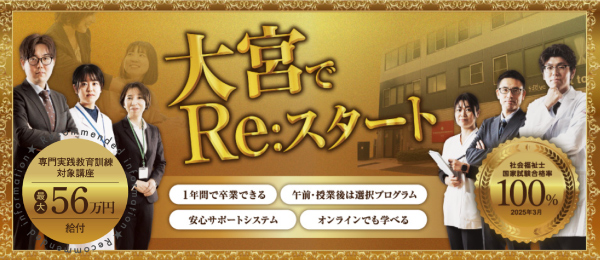 埼玉福祉保育医療製菓調理専門学校社会福祉士養成科