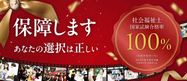 東京福祉専門学校社会福祉士一般養成科