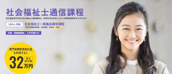 東京福祉専門学校社会福祉士通信課程