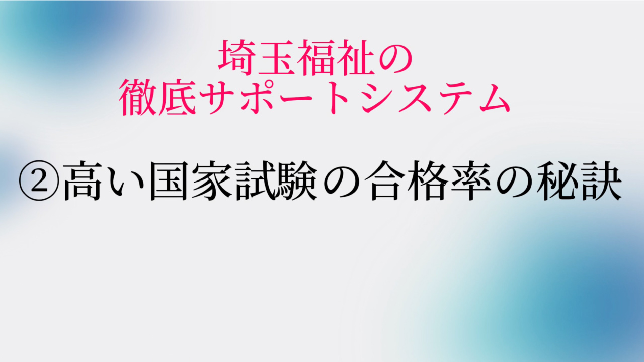 高い国家試験の合格率の秘訣