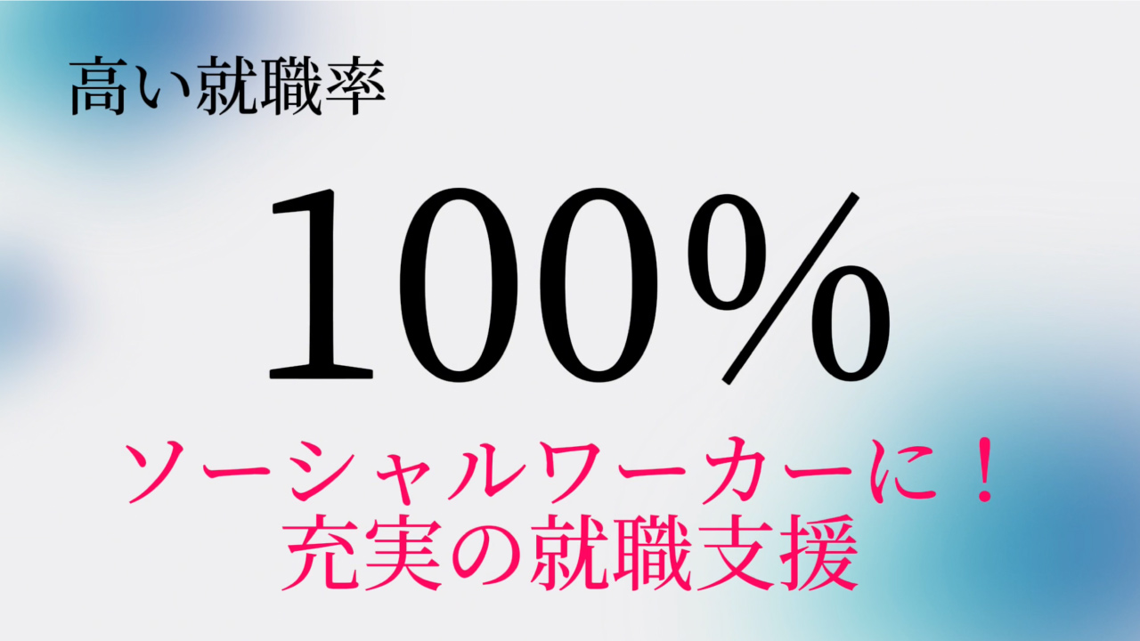 高い就職率