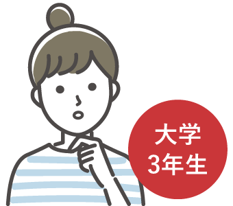 大学3年生