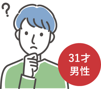 31才男性