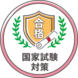 国家試験対策