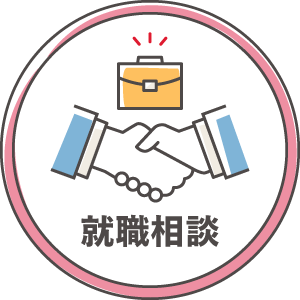 就職相談