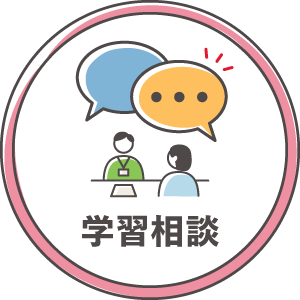 学習相談