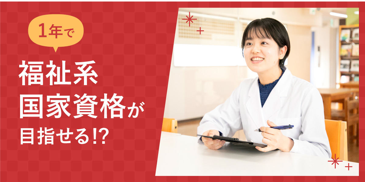 1年間で社会福祉士資格を目指せる