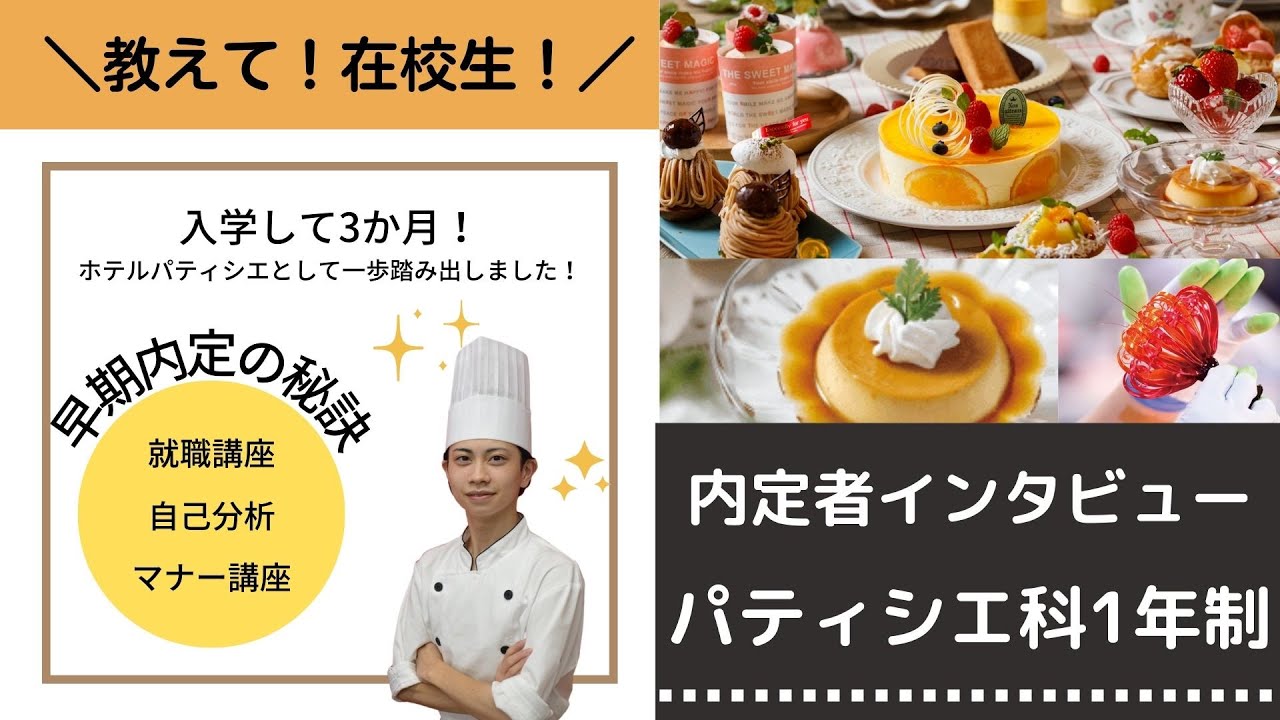 ウェディングパティシエ内定インタビュー（Yさん）
