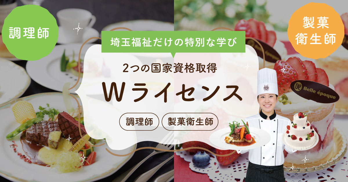 Wライセンス 埼玉福祉保育医療製菓調理専門学校 大宮