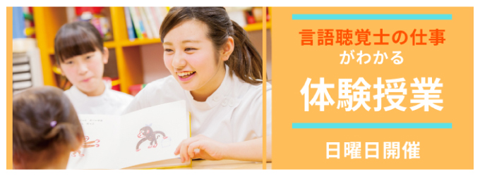 言語聴覚士の仕事がわかる体験授業