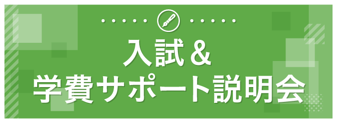 入試＆学費サポート説明会