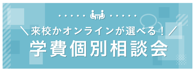 学費個別相談