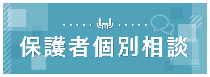 保護者個別相談会