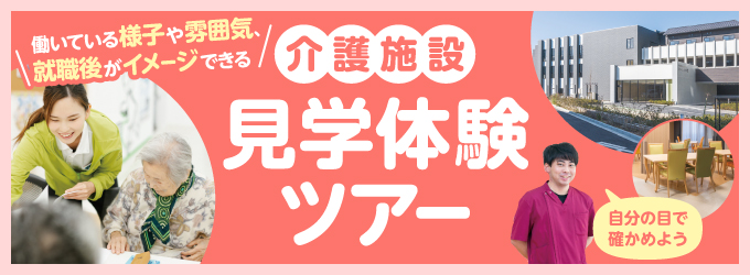 介護施設　見学体験ツアー