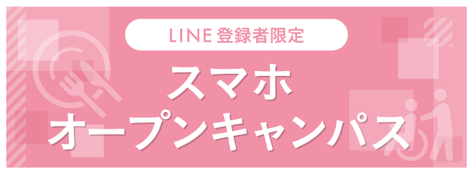 LINEで進学情報GET!!