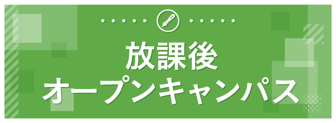 放課後オープンキャンパス