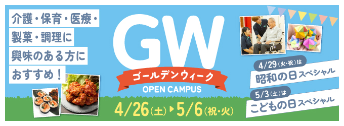 ゴールデンウィークオープンキャンパス