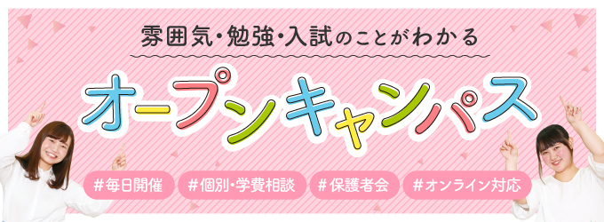 オープンキャンパス
