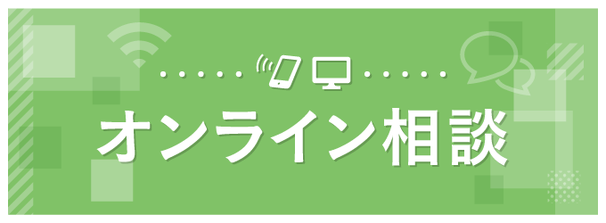 オンライン相談会